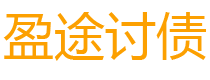 枣庄债务追讨催收公司